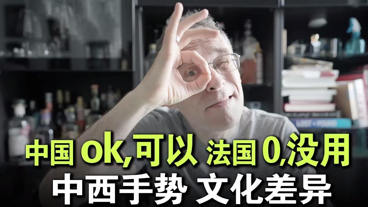 中国是ok可以法国是0没用中西手势有差异别比错