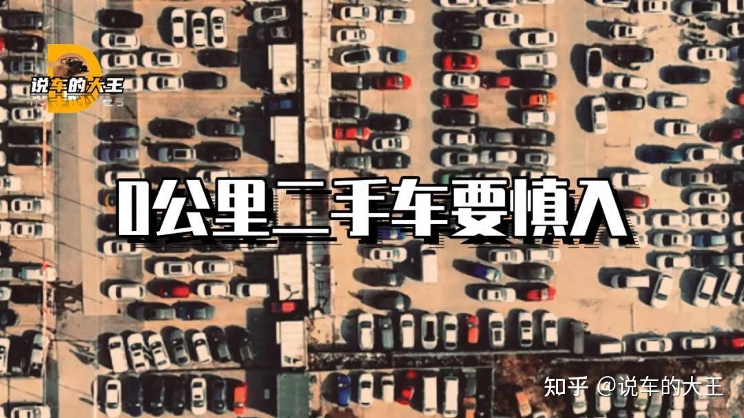 千万别碰0公里二手车，燃油/纯电都别碰 - 知乎
