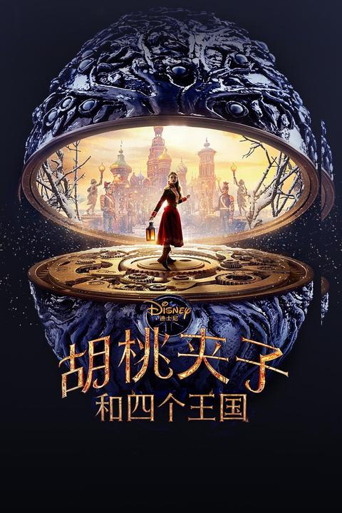如何评价迪士尼电影《胡桃夹子与四个王国》?