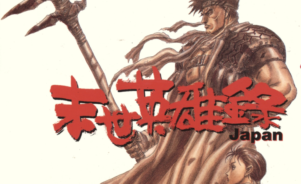 三浦建太郎vs武论尊见证肝帝曾经的辉煌未来末世下的日本《末世 三浦建太郎vs武论尊见证肝帝曾经的辉煌未来末世下的日本《末世