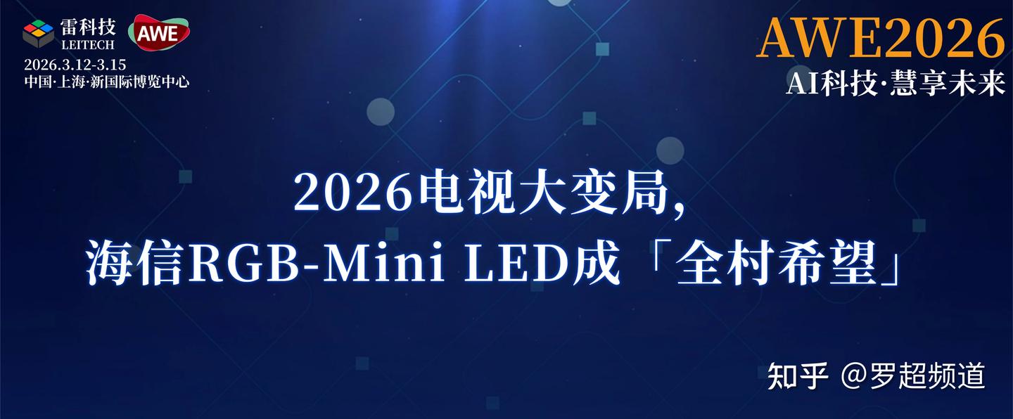 2026电视大变局,海信RGB-Mini LED成「全村希望」