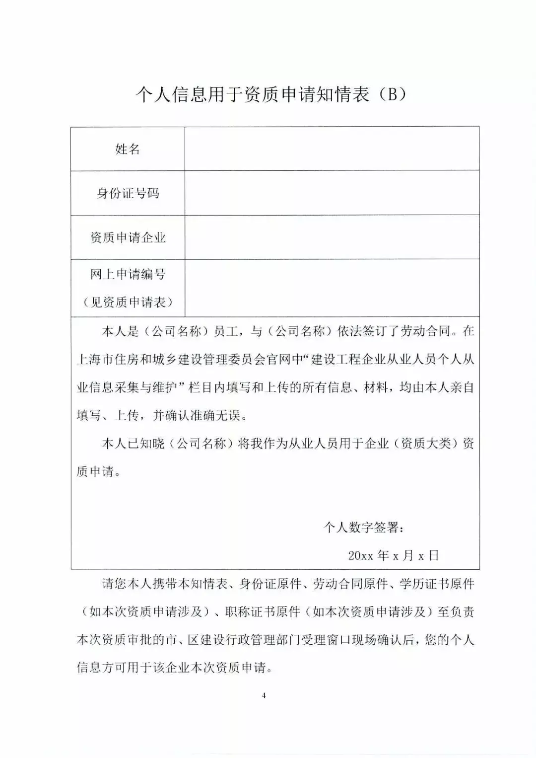 7月10日起，建设工程企业申请资质时，注册人员和职称人员需签署《个人信息用于资质申请知情表》 - 知乎