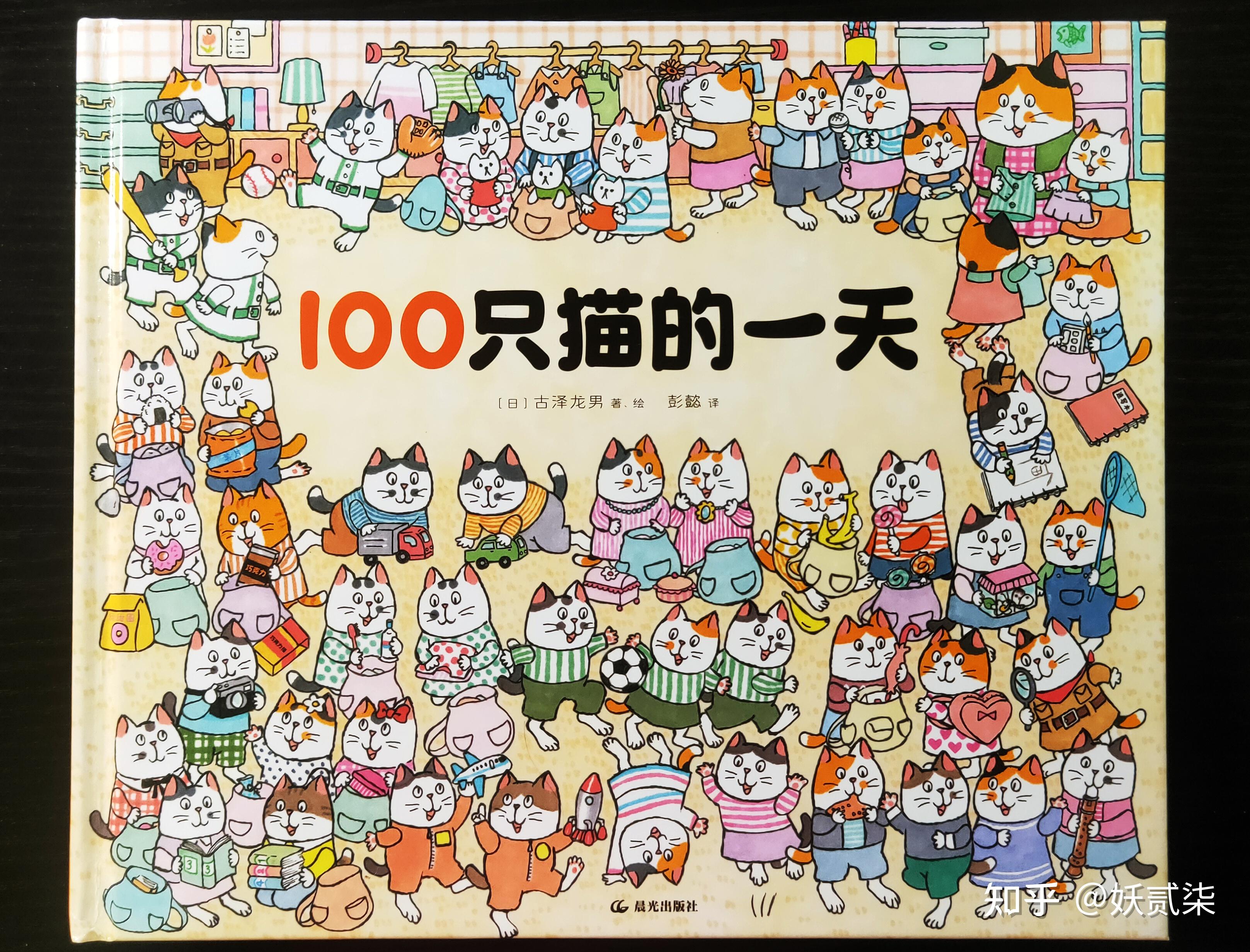 重生之我在绘本里当小猫——精读《100只猫的一天》 - 知乎