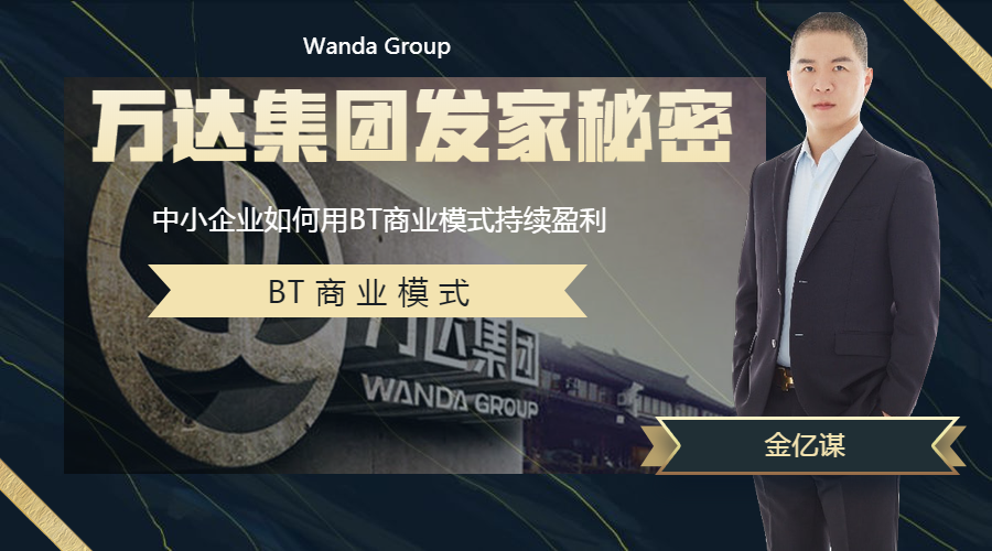 万达集团的发家秘密bt商业模式