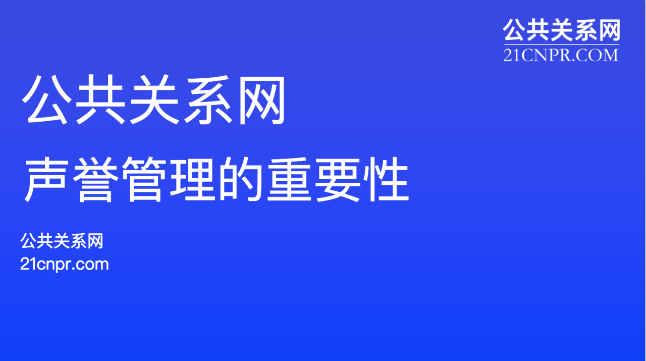 声誉管理的重要性- 知乎