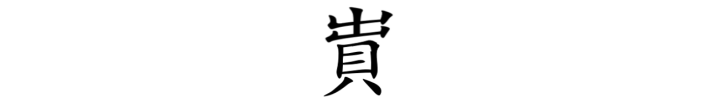 25.网贝为买,出贝为卖,那“读”与“卖”有何关系?如何简化才合理? - 知乎