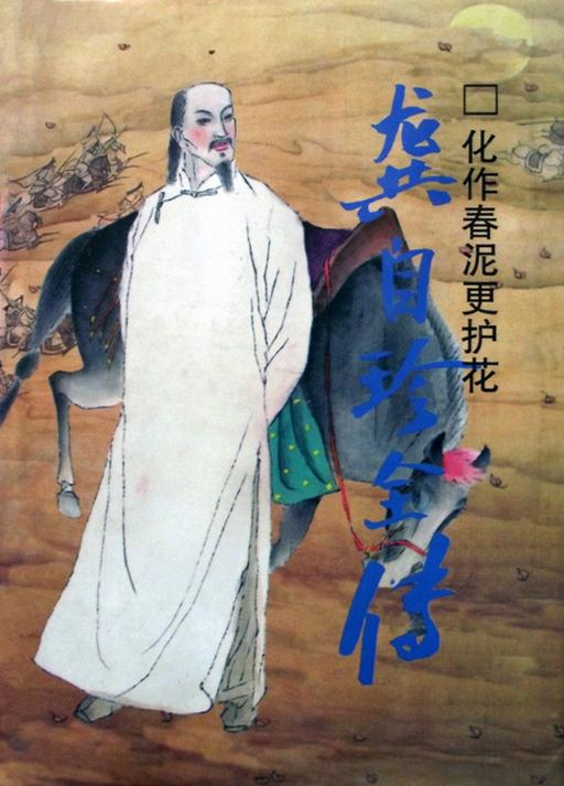 龚自珍我劝天公重抖擞不拘一格降人才的更法爱国诗人