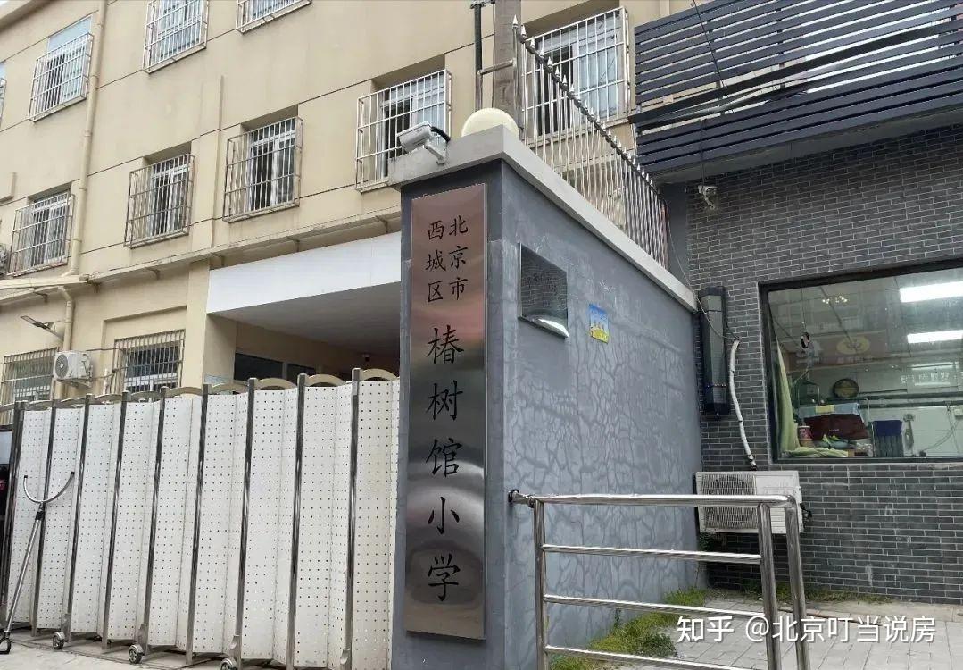 北京西城学区房(85)广外学区曾经霸榜一哥——椿树馆小学(80%直升北京