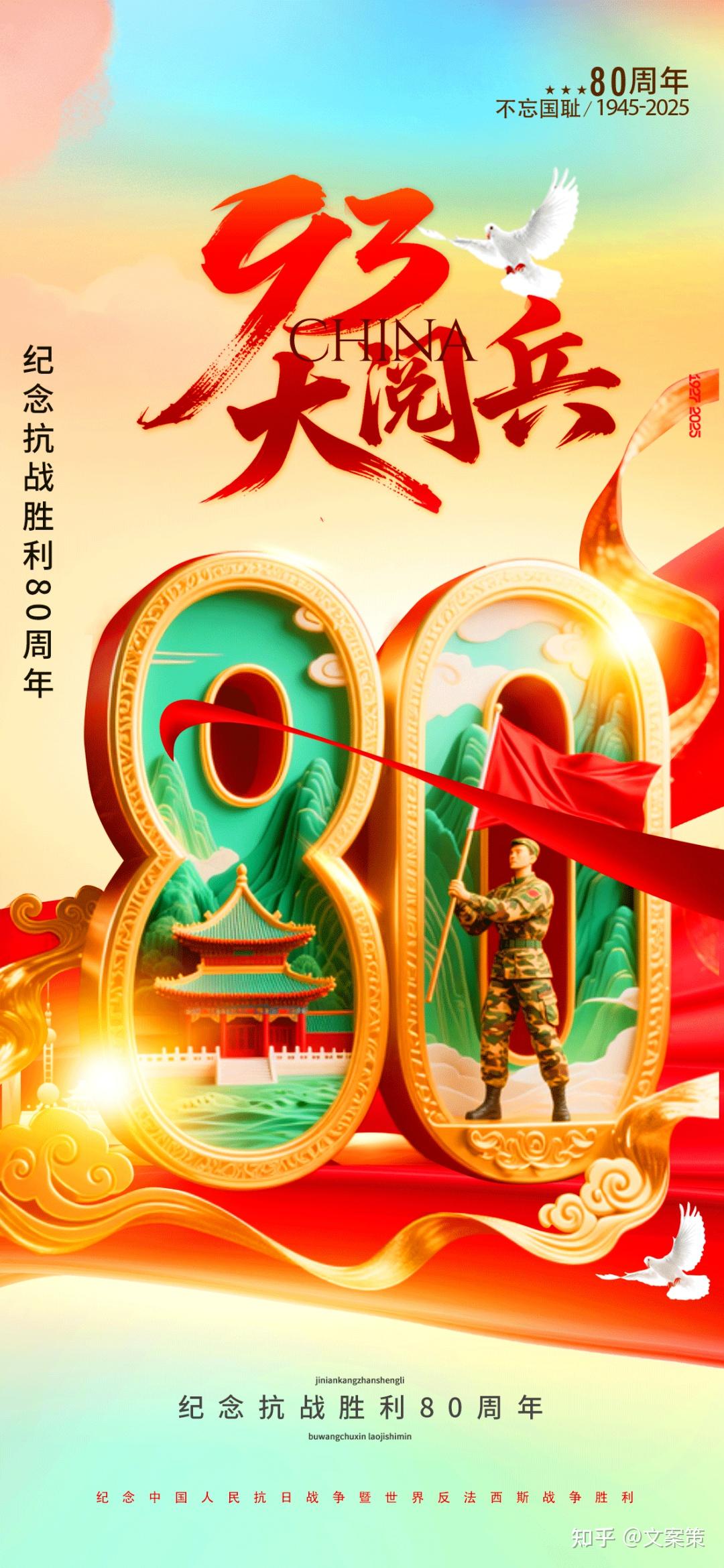 抗战胜利80周年文案，以热血敬山河 - 知乎