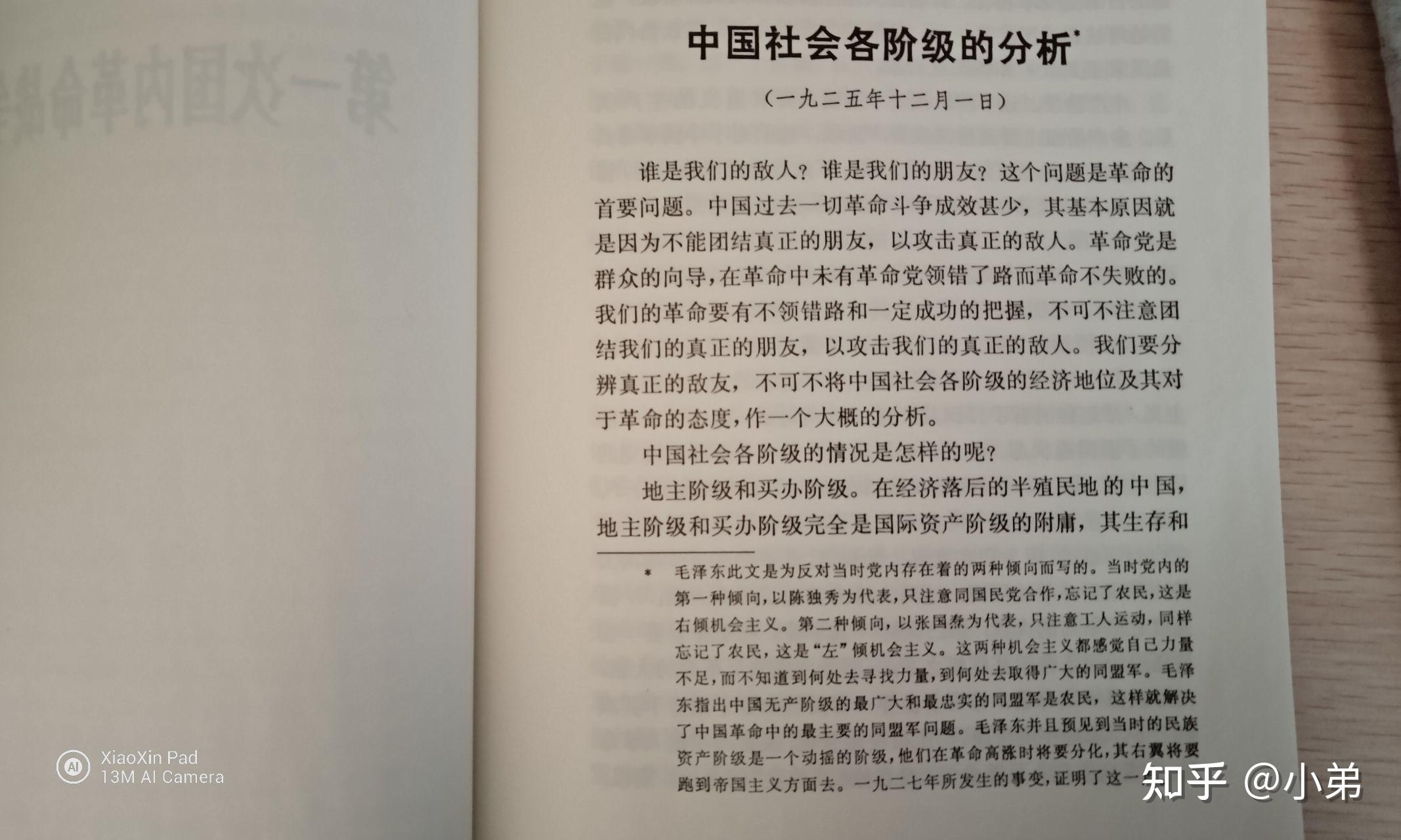 中国社会各阶级分析, 学毛选上原文