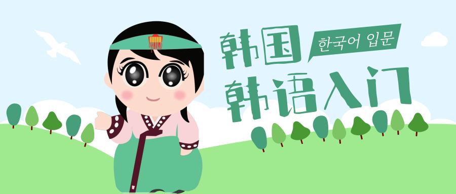 韩语学习韩语口语学习的误区