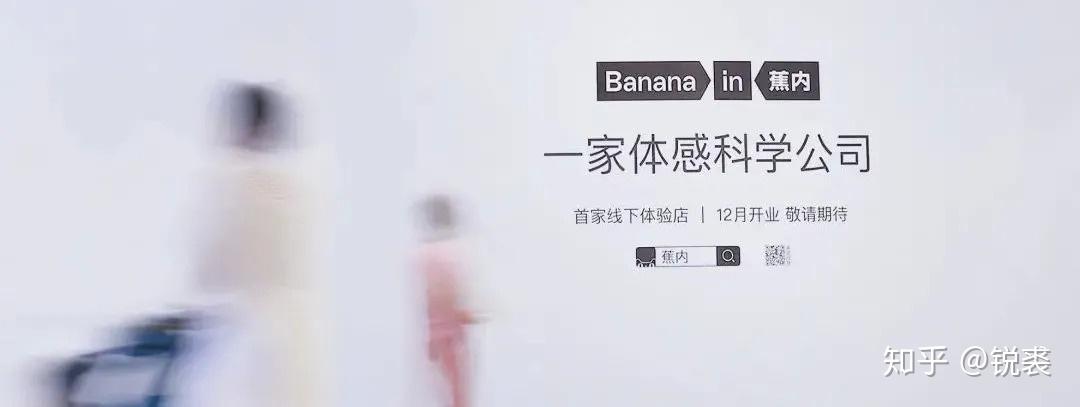 「Bananain蕉内」首店开幕,这个4年15亿的品牌要进军线下了 - 知乎