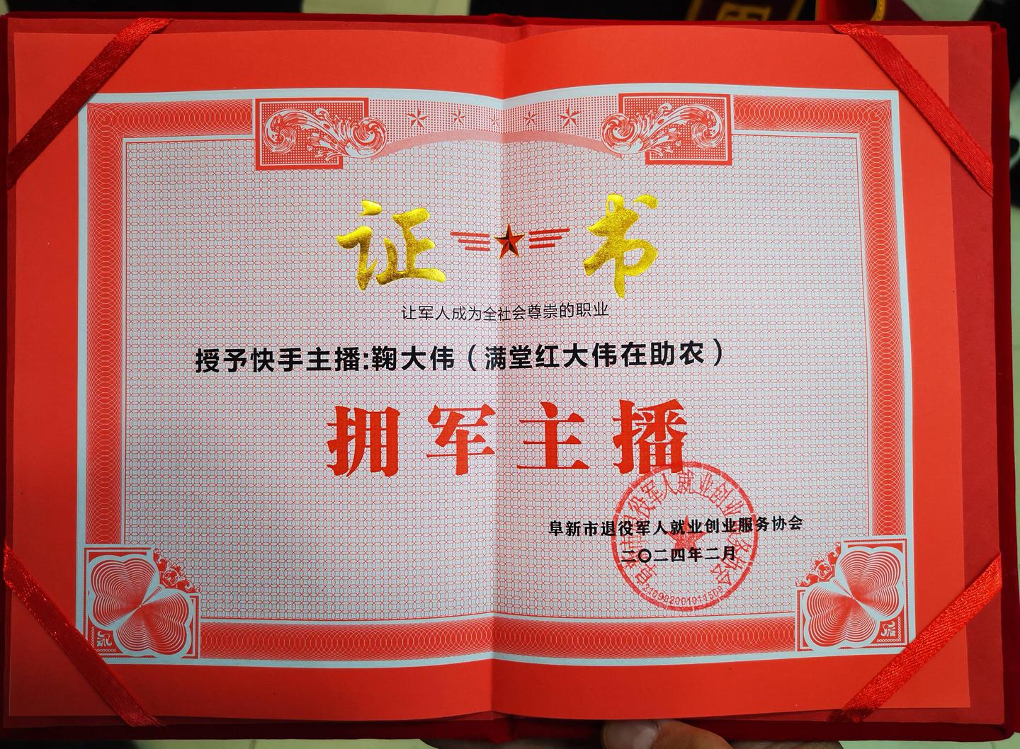 瑞农达&兴乡工作室(“第一书记”直播间)兴乡共富领头雁鞠大伟荣膺“拥军主播”称号 - 知乎