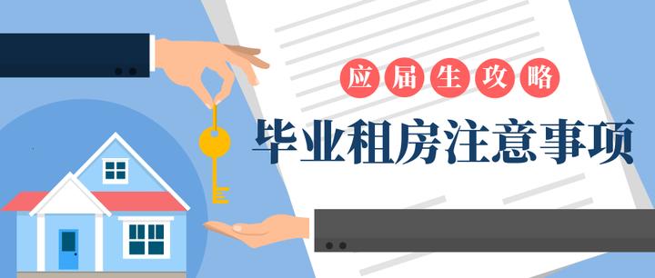 广州租房注意事项 | 毕业租房一定要先知道这些 - 知乎
