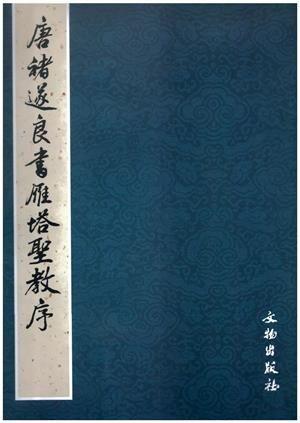 十大名碑帖和他们的印本(上) - 知乎 十大名碑帖和他们的印本(上) - 知乎