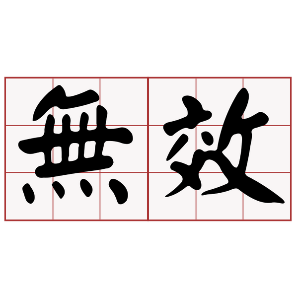 心想不事成——法律无效定律 - 知乎