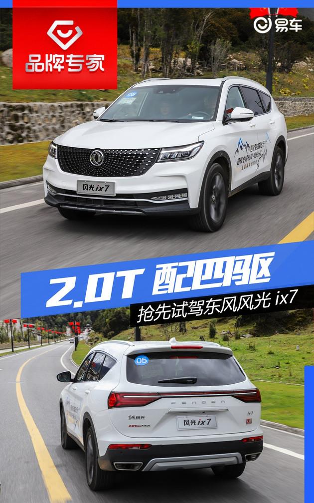 抢先试驾东风风光ix7 不到20万的大七座四驱suv