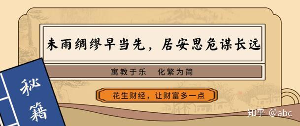 花生财经王侯点将未雨绸缪防被骗居安思危谋长远