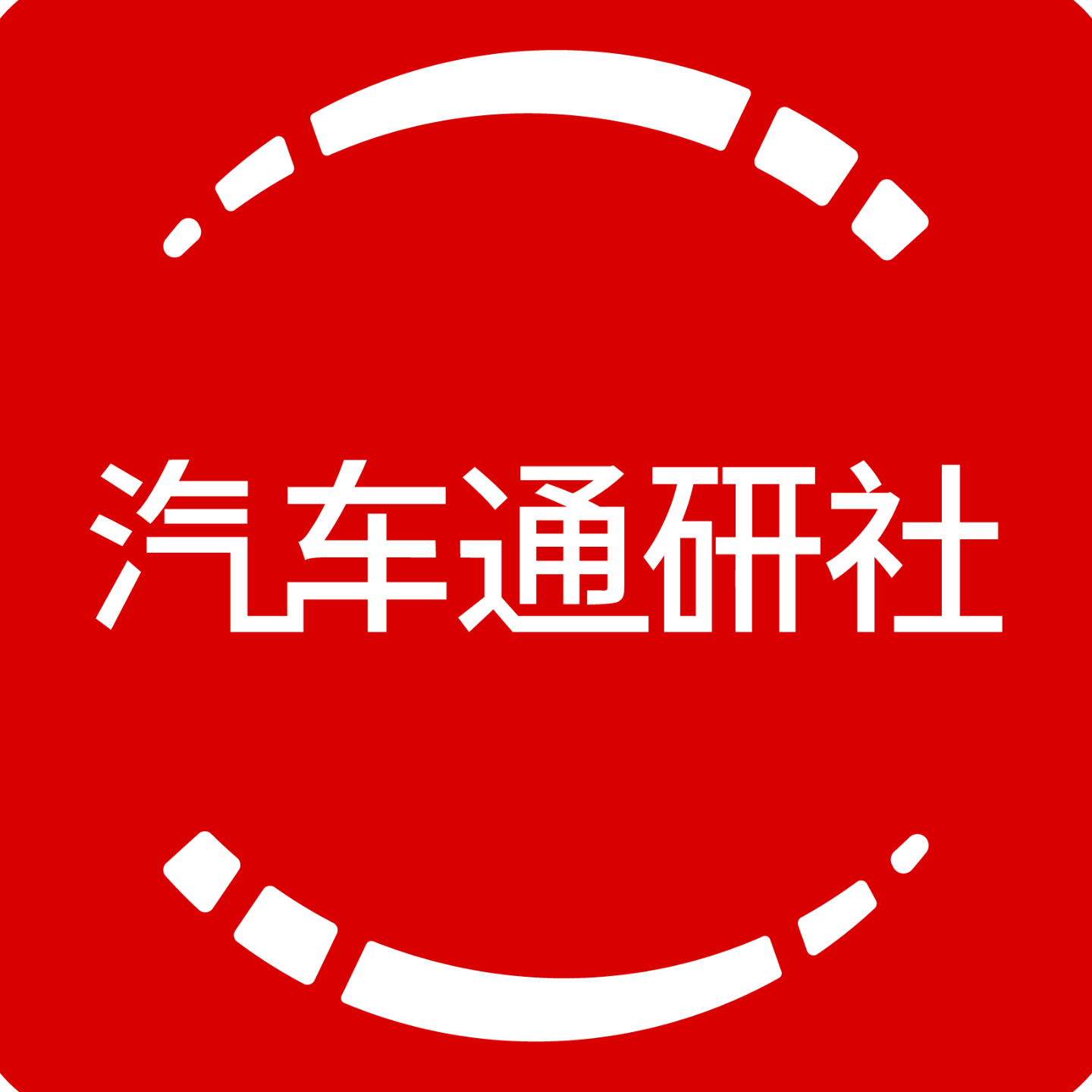 汽车通讯社