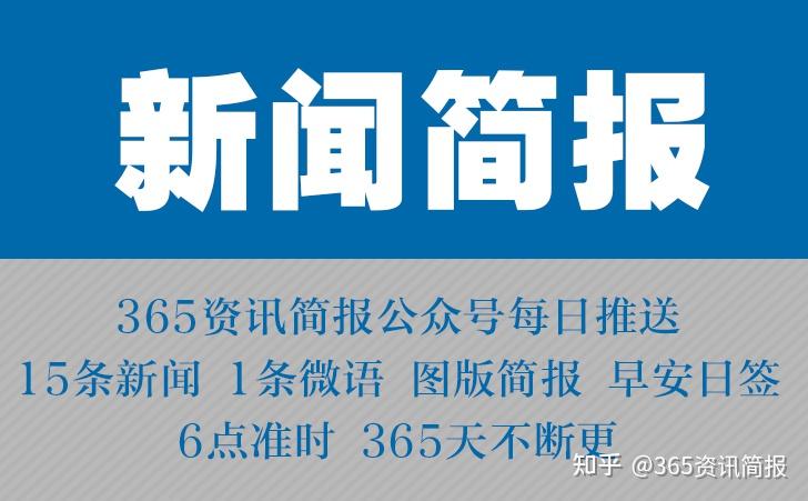 今日早報每日精選15條新聞簡報每天一分鐘知曉天下事3月12日