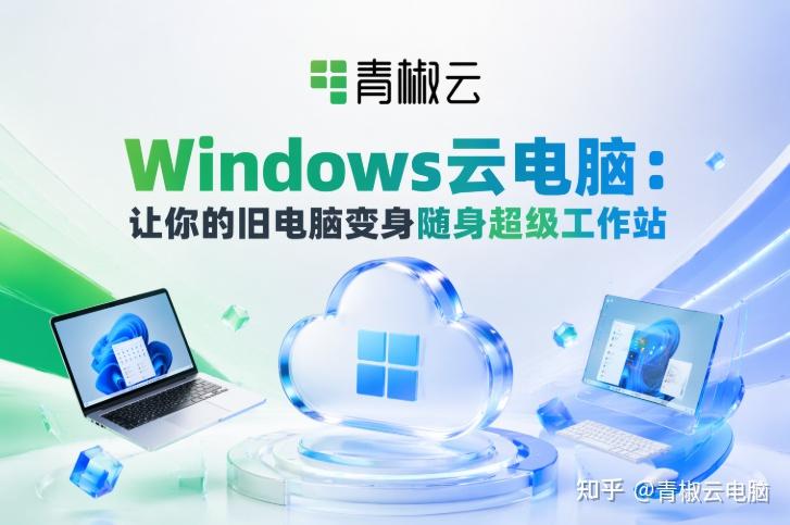 Windows云电脑:让你的旧电脑、旧手机变身随身超级工作站