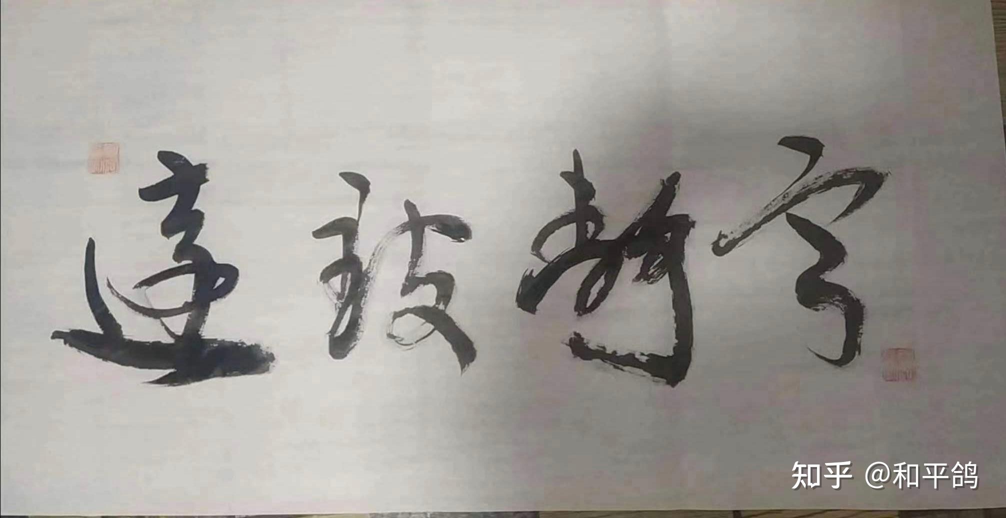 杨明书法佳作欣赏