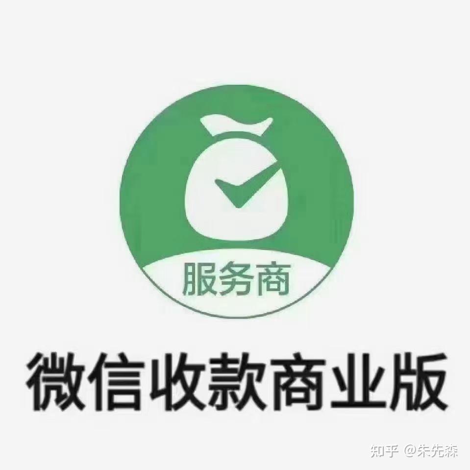 如何成为微信支付服务商 - 知乎