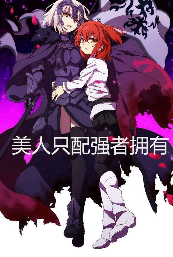 人类恶显现·混沌恶·冠位御主·手撕从者·美人只配强者拥有·咕哒子