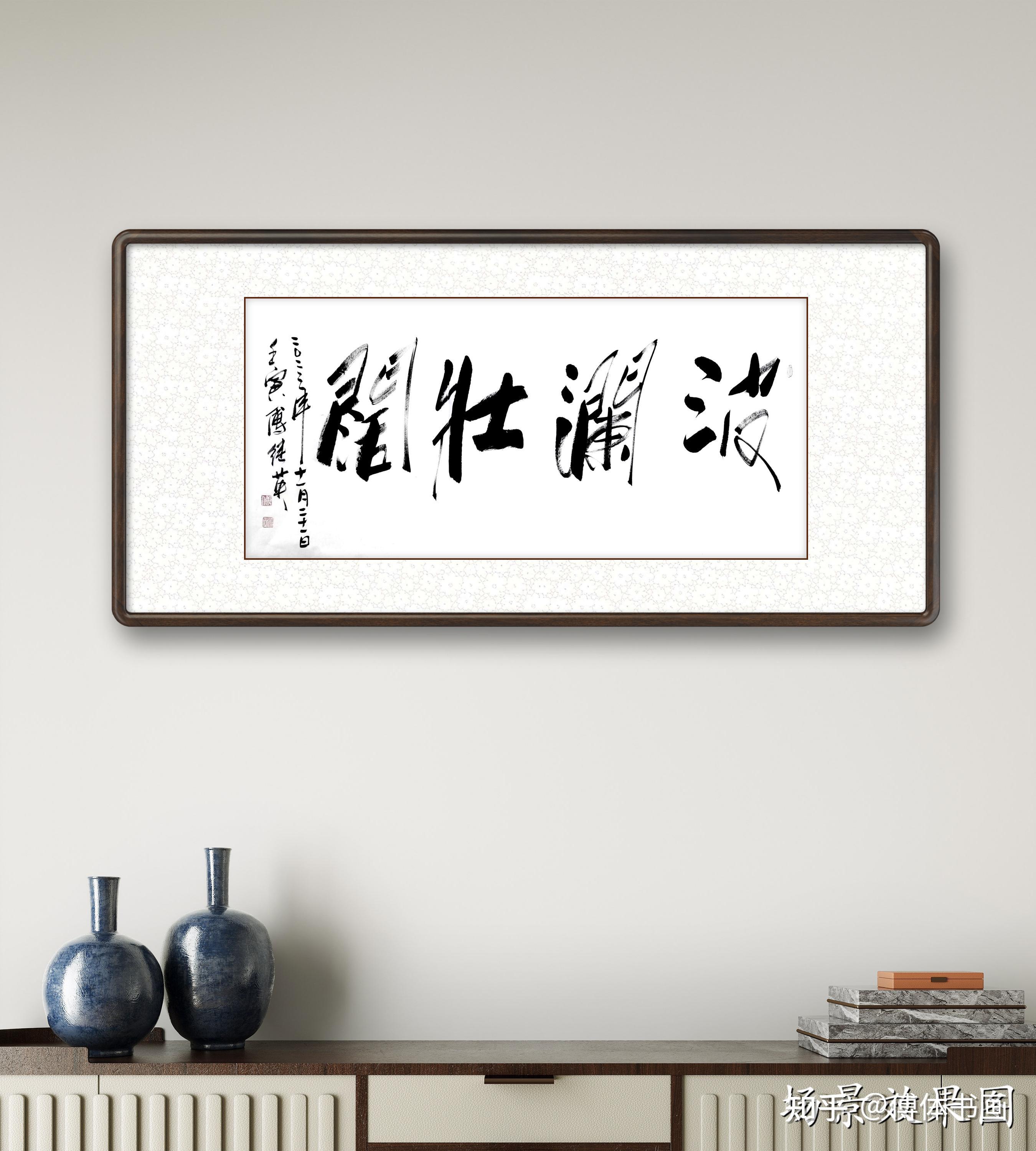 傅继英四字成语行书作品《波澜壮阔》办公室书房客厅茶楼书法字画