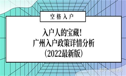 入户人的宝藏！广州入户政策详情分析（2022最新版） - 知乎
