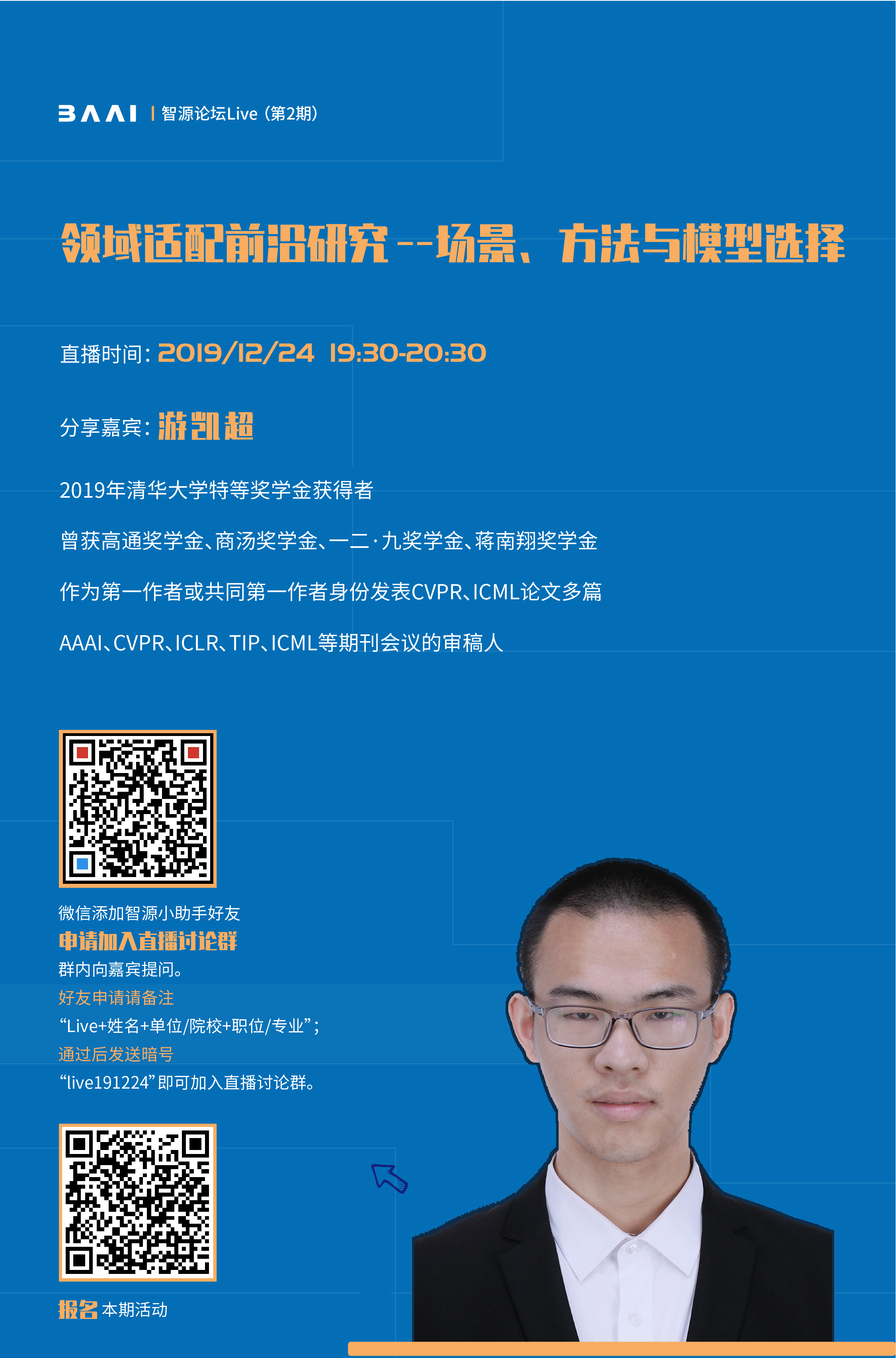 “智源论坛Live”报名 | 清华大学游凯超:领域适配前沿研究--场景、方法与模型选择 - 知乎