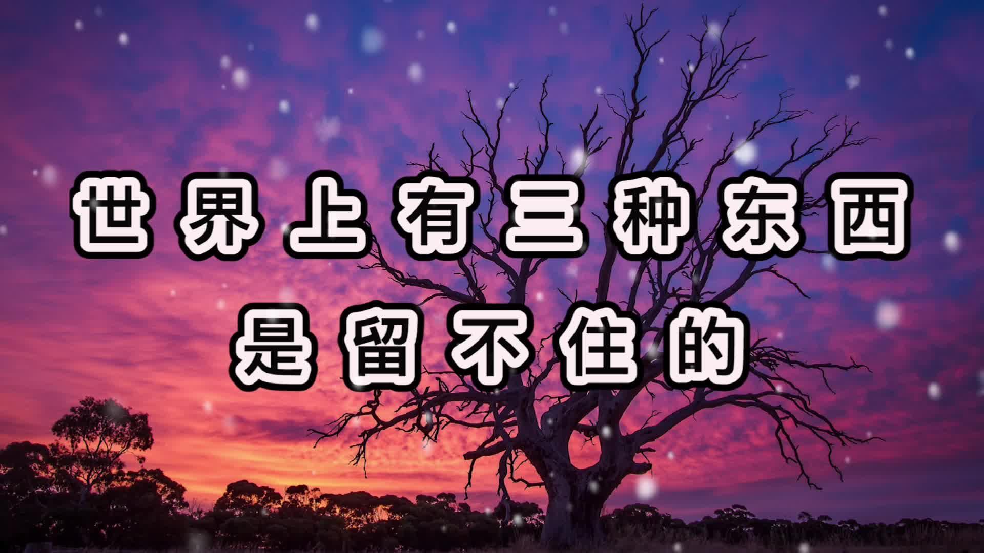一定要远离可爱小林子 · 43 次播放 5:28世界上有三种东西是留不住