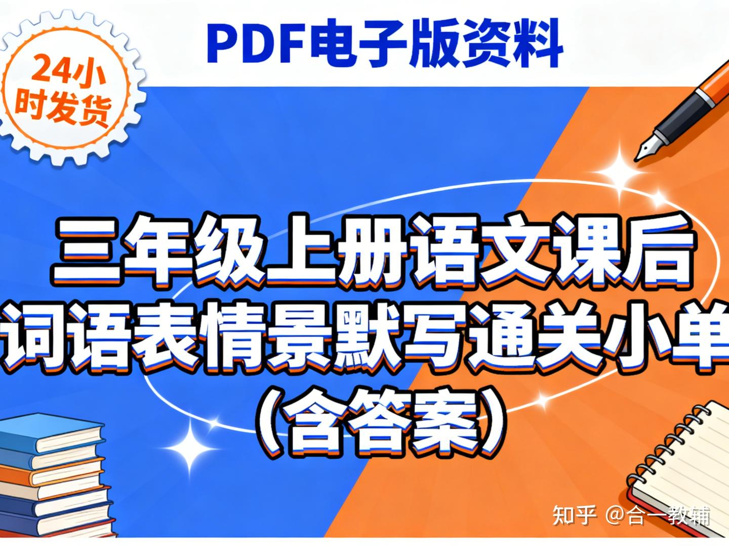 2025新版小学三年级上册语文课后词语表情景默写通关小单,覆盖看拼音写词语、生字词等,PDF完整版含答案可下载可直接打印 - 知乎