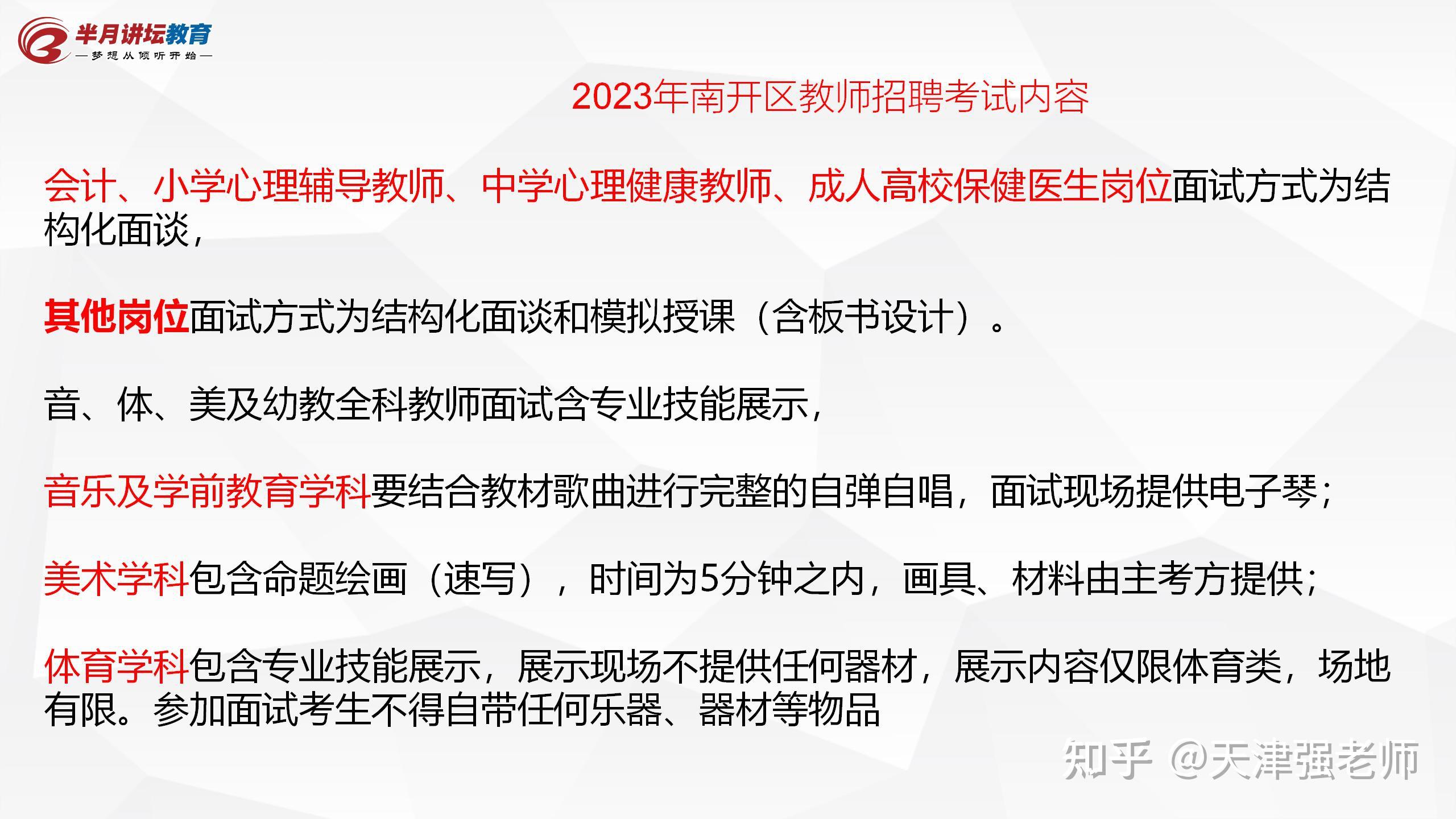 2023年天津南開區教師招聘考試公告解讀筆試面試考試內容薪資待遇競爭