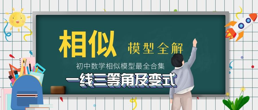 中考数学相似模型合集解析技巧13 14 一线三等角及变式模型 知乎