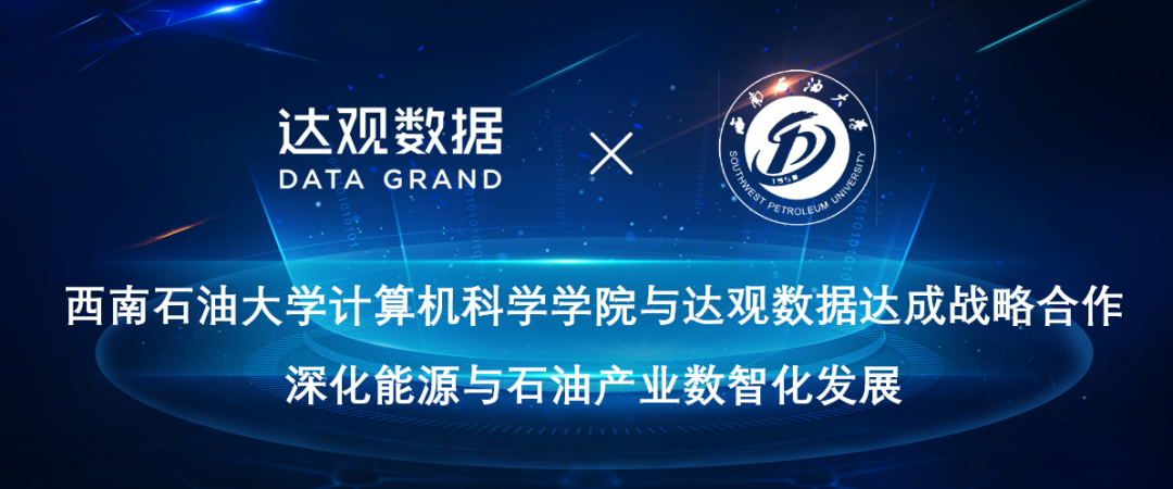 产学研达观数据与西南石油大学计算机科学学院签署战略合作协议