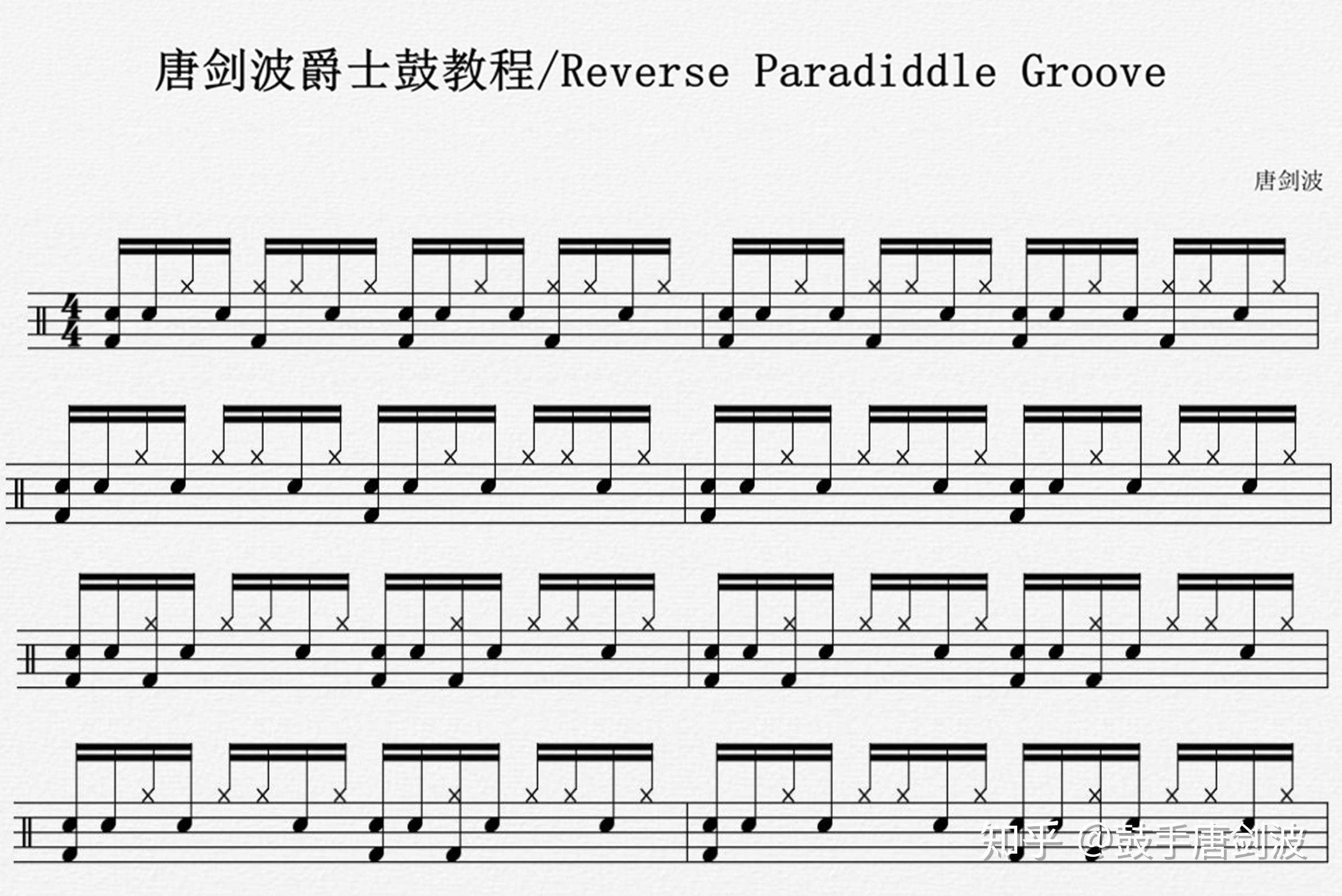 唐剑波架子鼓教程reverseparadiddle节奏型一