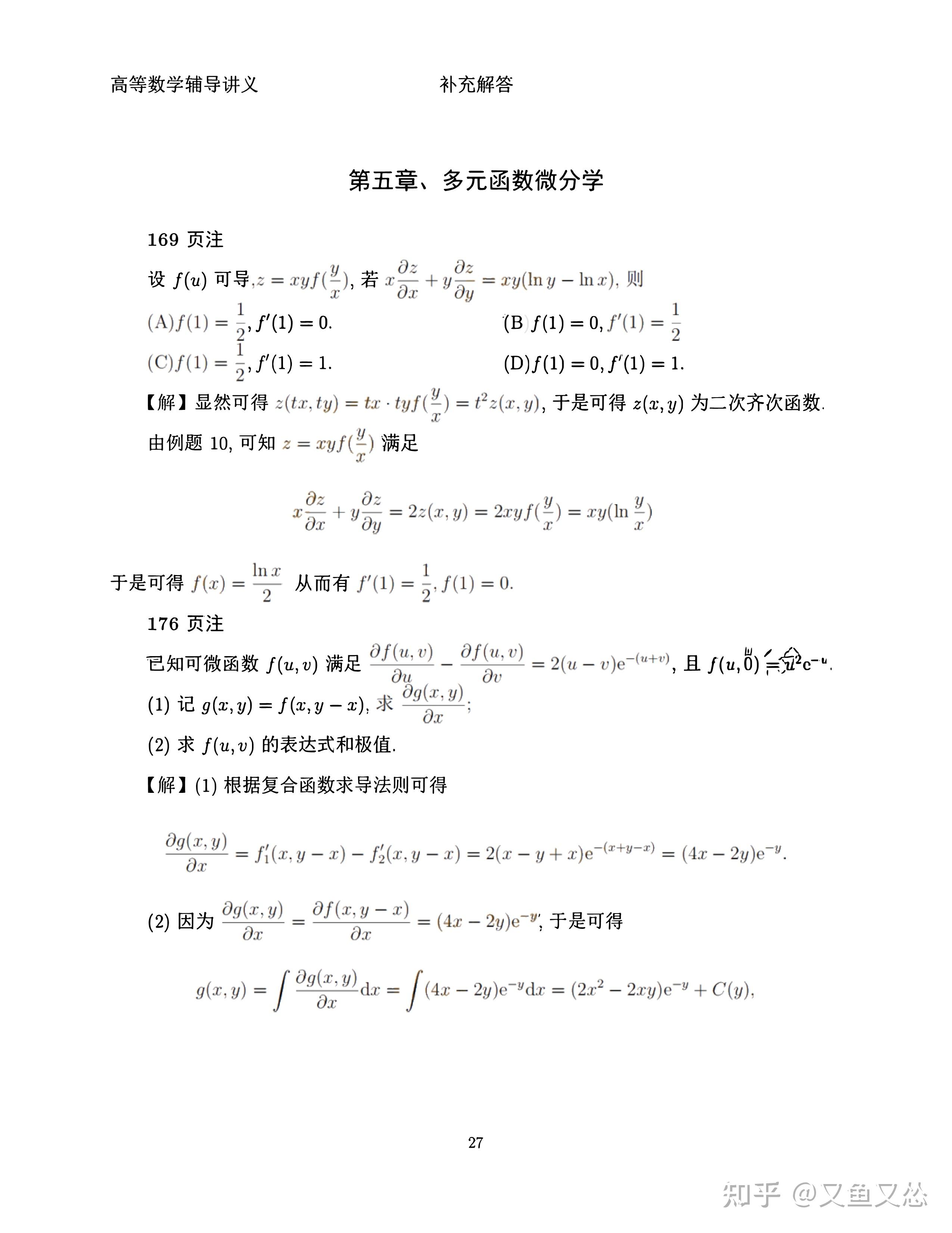 2024版武忠祥高等数学辅导讲义(习题注解)的答案(完整版) - 知乎