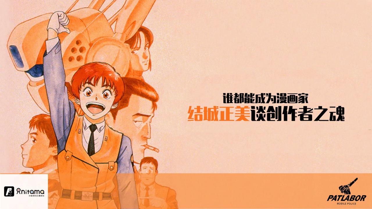 结城正美谈创作者之魂 谁都能成为漫画家 知乎 结城正美谈创作者之魂 谁都能成为漫画家 知乎