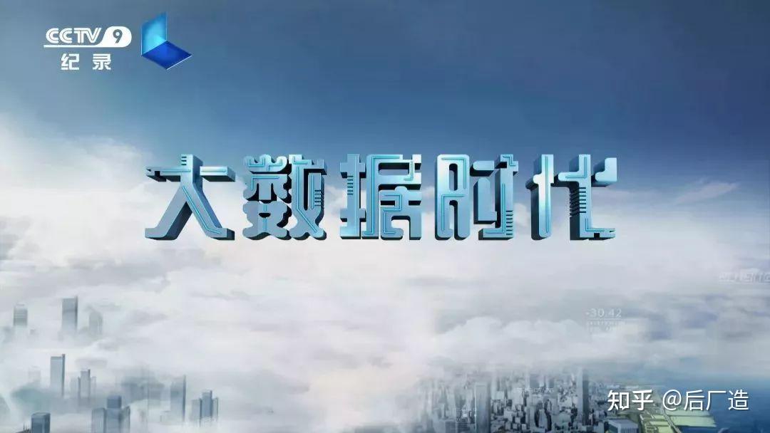 荐片 | 《大数据时代》：中国首部大数据产业题材纪录片！ - 知乎