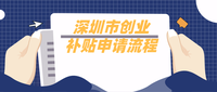 青岛创业无息贷(青岛大学生创业无息贷款)