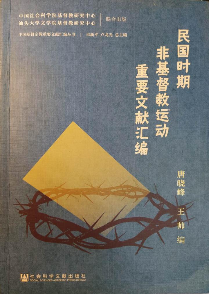 书摘 唐晓峰 民国时期非基督教运动重要文献汇编 对于非基督教运动的几点宏观认识 知乎 书摘 唐晓峰 民国时期非基督教运动重要文献汇编 对于非基督教运动的几点宏观认识 知乎