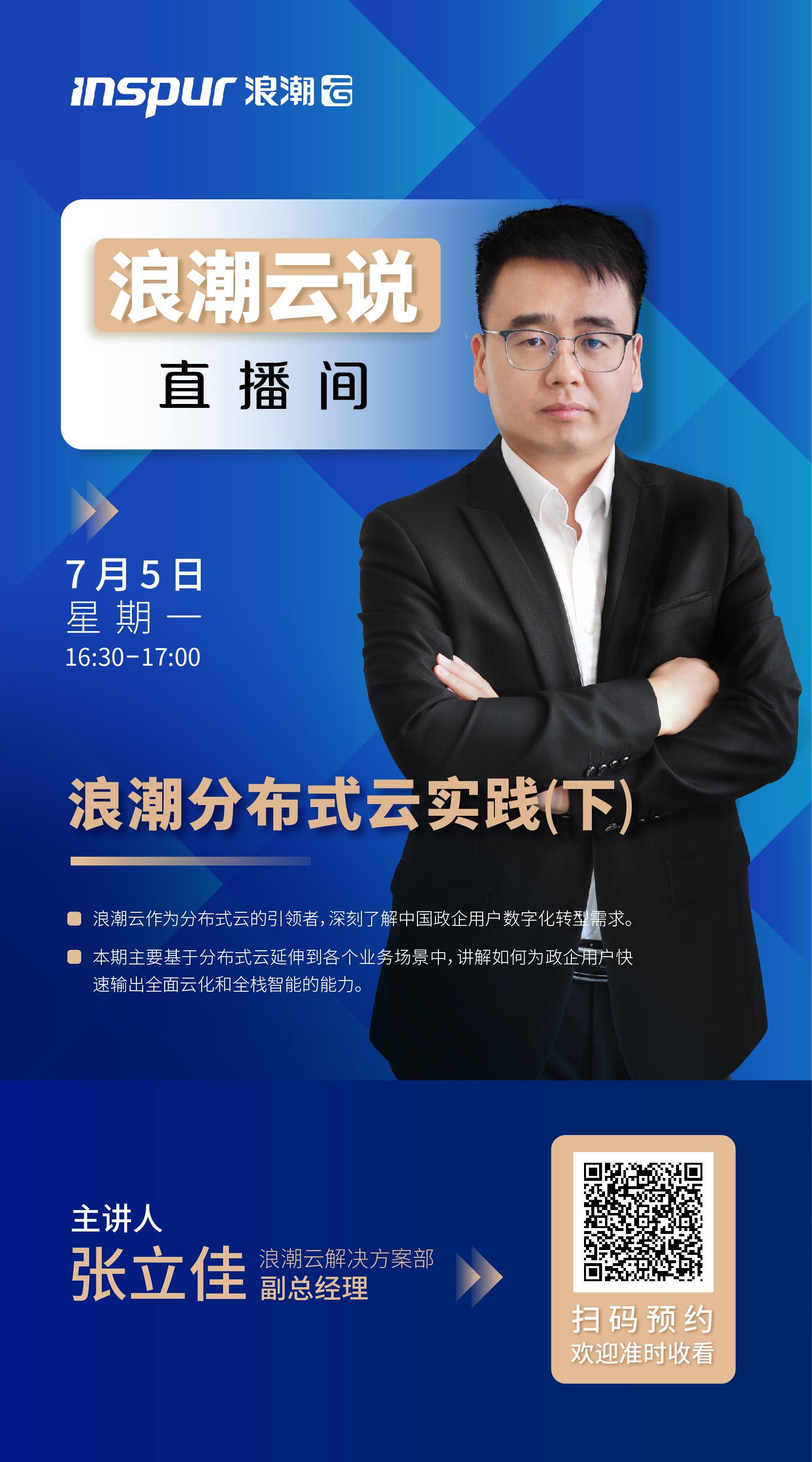 今天,「浪潮云说」直播间开讲啦! - 知乎