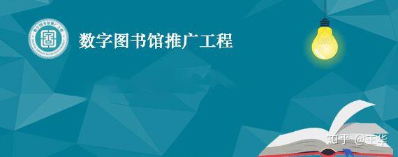 「數字圖書館推廣工程」