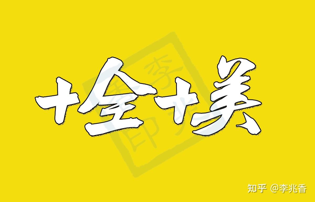 大年初十的优美祝福语十全十美愿一切好运伴你身边