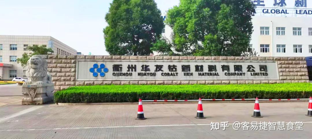 厉害啦客易捷助力衢州华友钴业打造高端智慧食堂