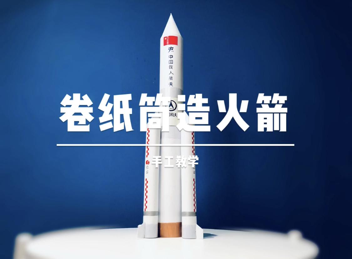 庆祝长征五号b升空 教你用卷纸筒造火箭 知乎 庆祝长征五号b升空 教你用卷纸筒造火箭 知乎