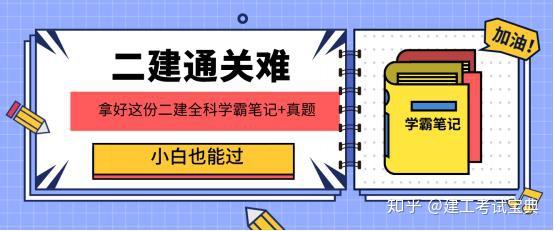 二建通關難拿好這份二建全科學霸筆記真題小白也能過