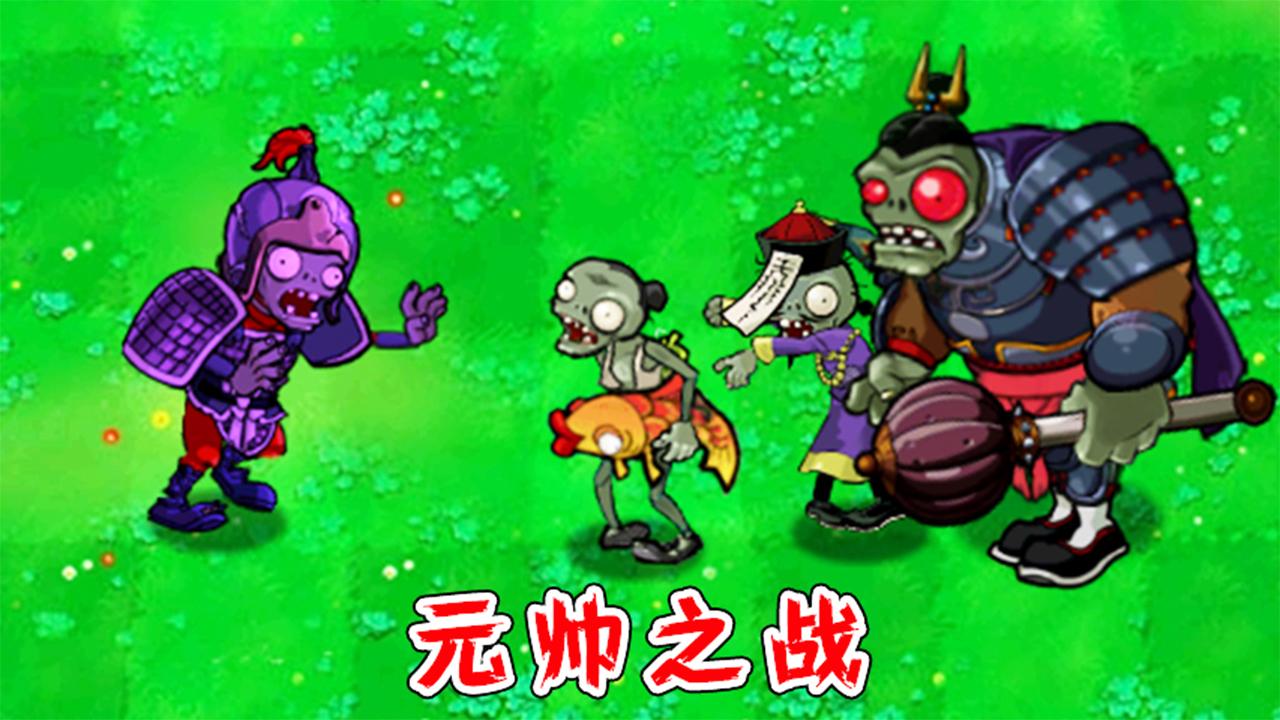 植物大战僵尸最强植物组合vs最强三人组谁是最终的王者