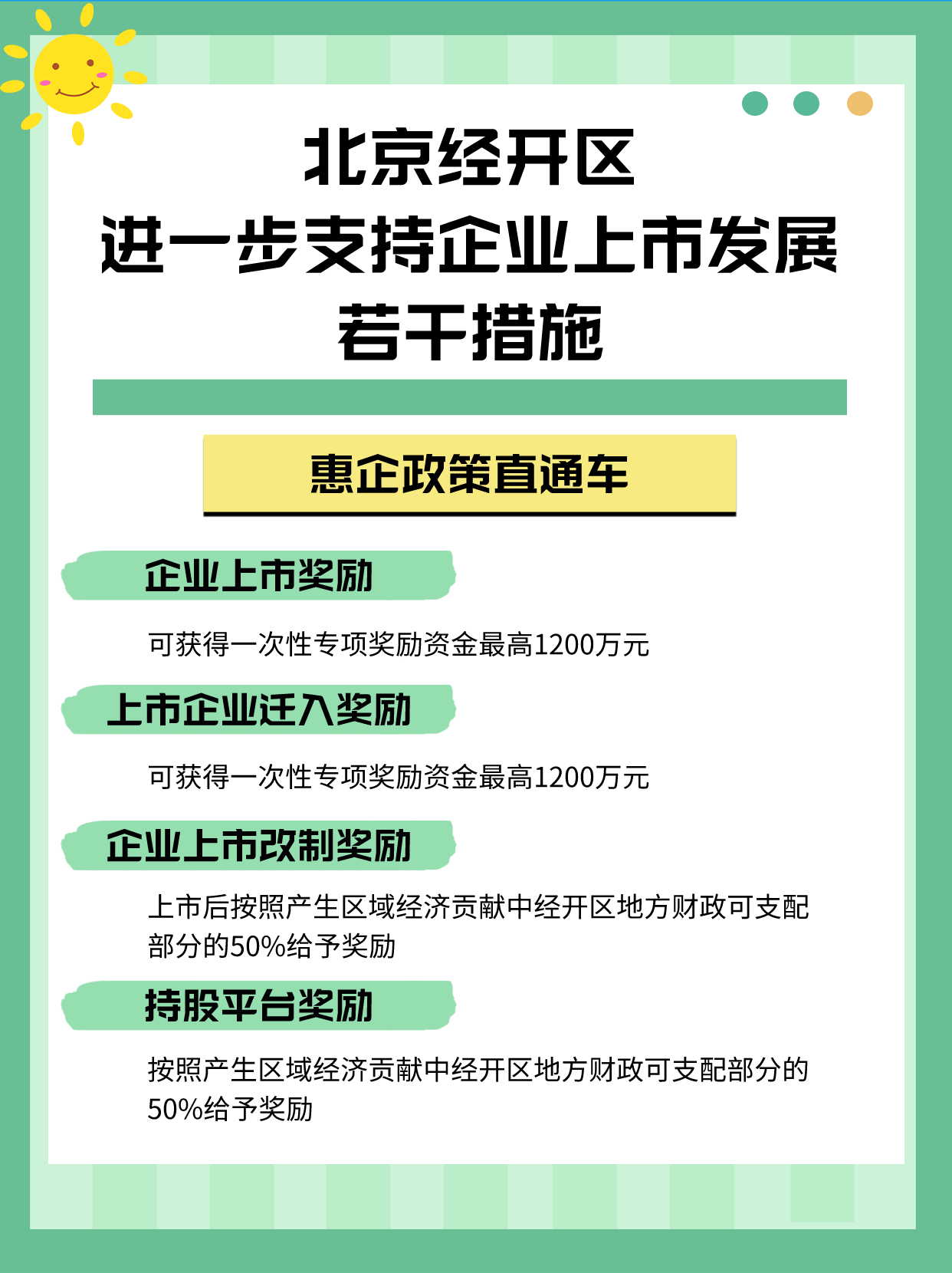 惠企政策直通车｜北京经开区进一步支持企业上市发展若干措施 知乎